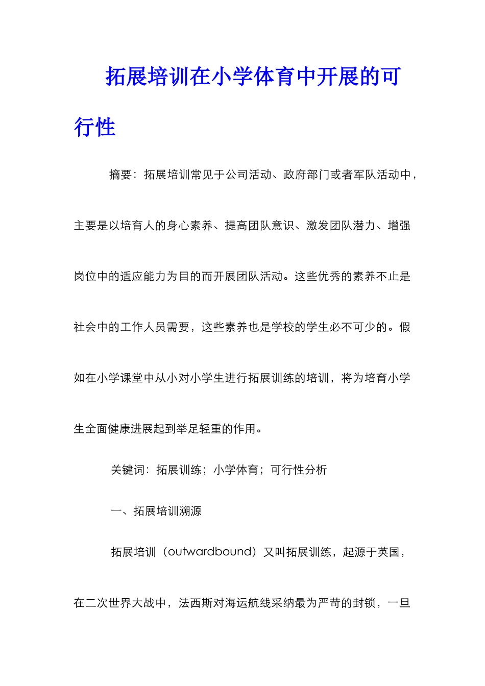 拓展培训在小学体育中开展的可行性_第1页