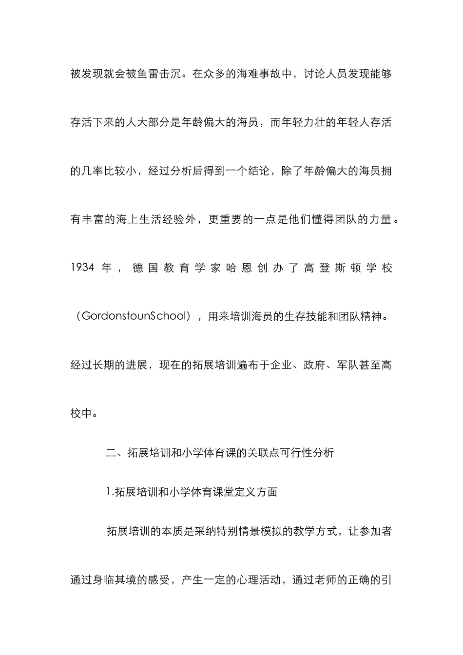 拓展培训在小学体育中开展的可行性_第2页