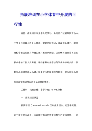 拓展培训在小学体育中开展的可行性