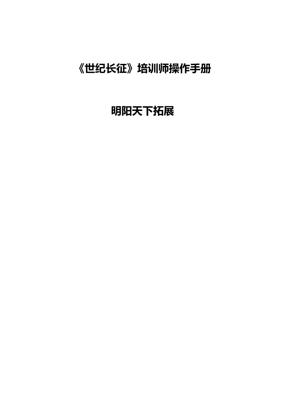 拓展培训项目—世纪长征操作手册范本_第1页