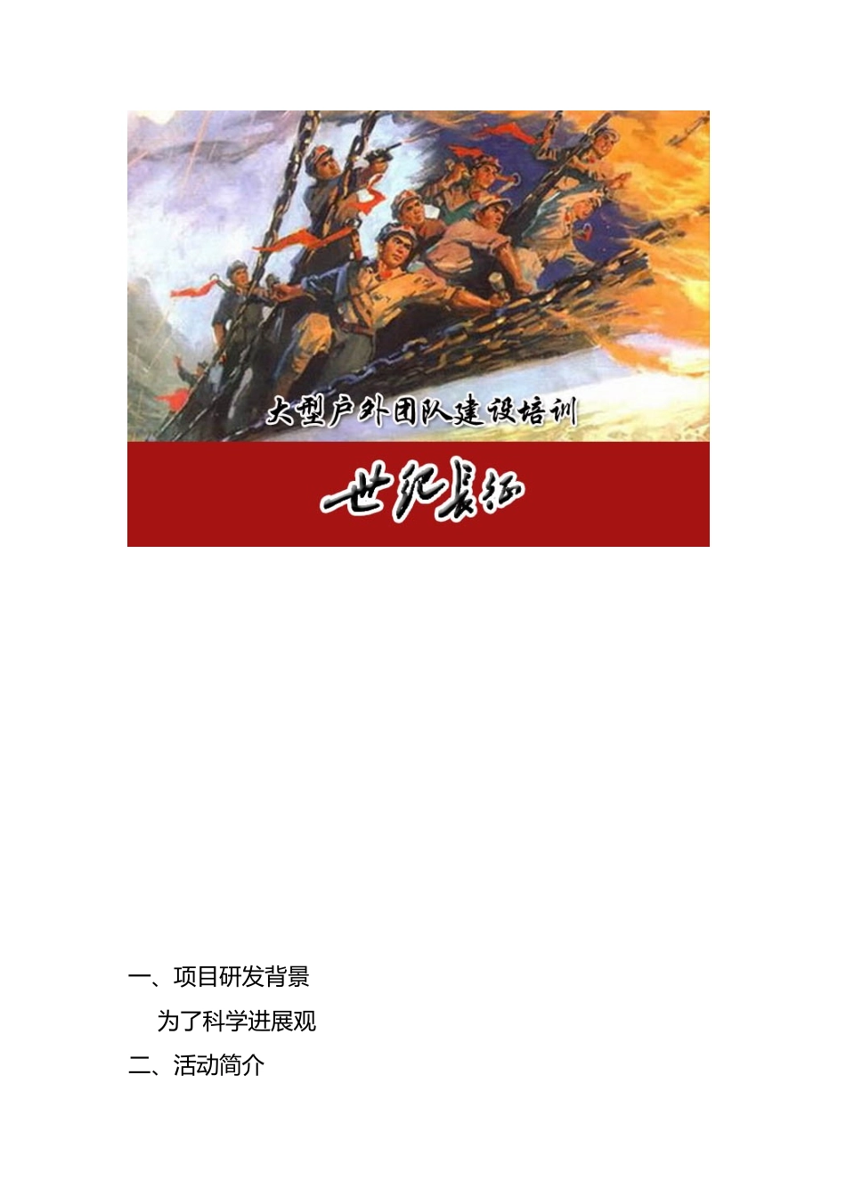 拓展培训项目—世纪长征操作手册范本_第2页