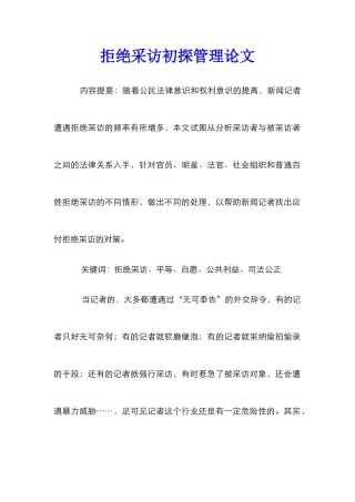 拒绝采访初探管理论文