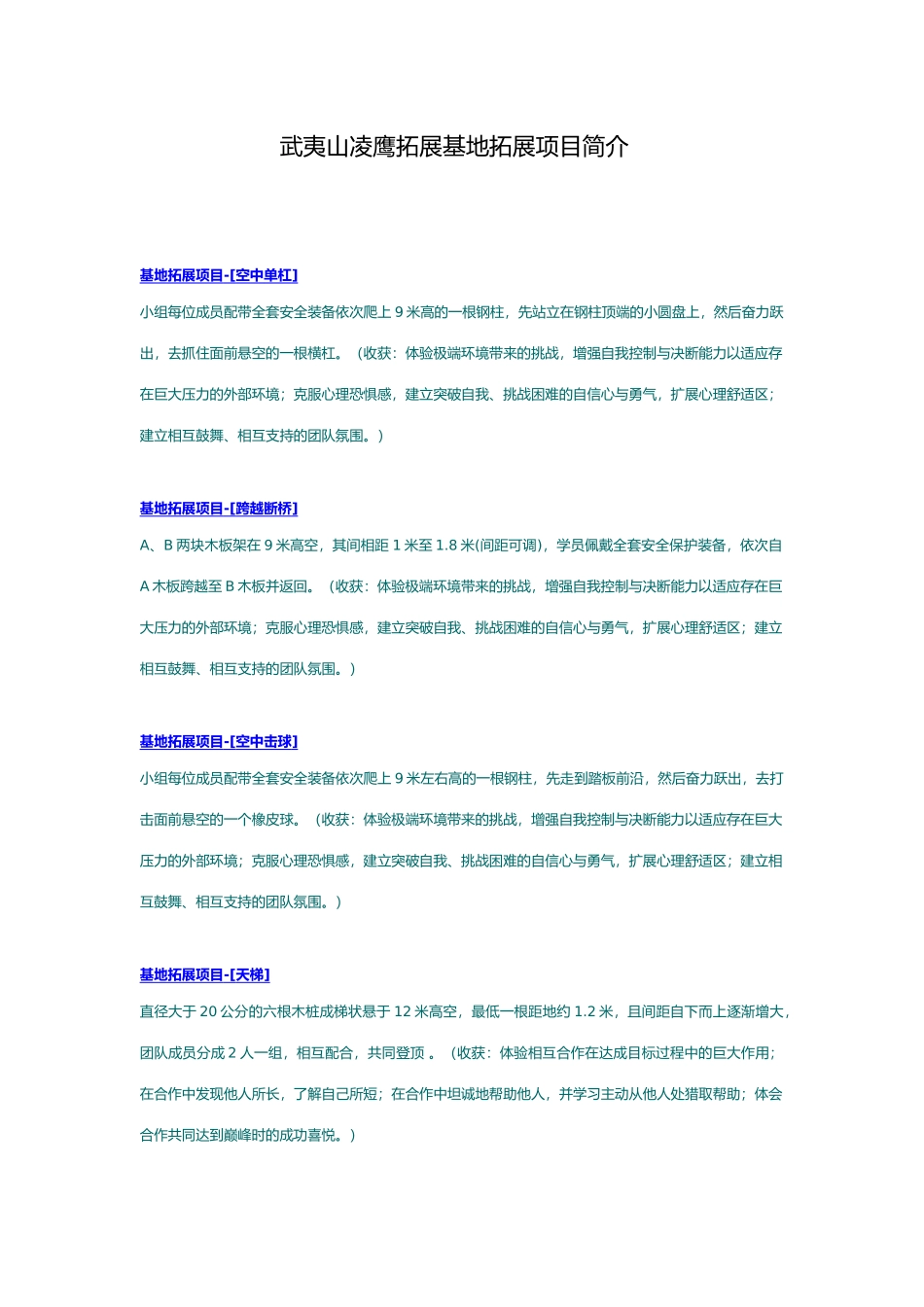 拓展培训项目简介与点评要点说明_第1页