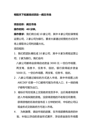 拓展培训项目—疯狂市场原始版