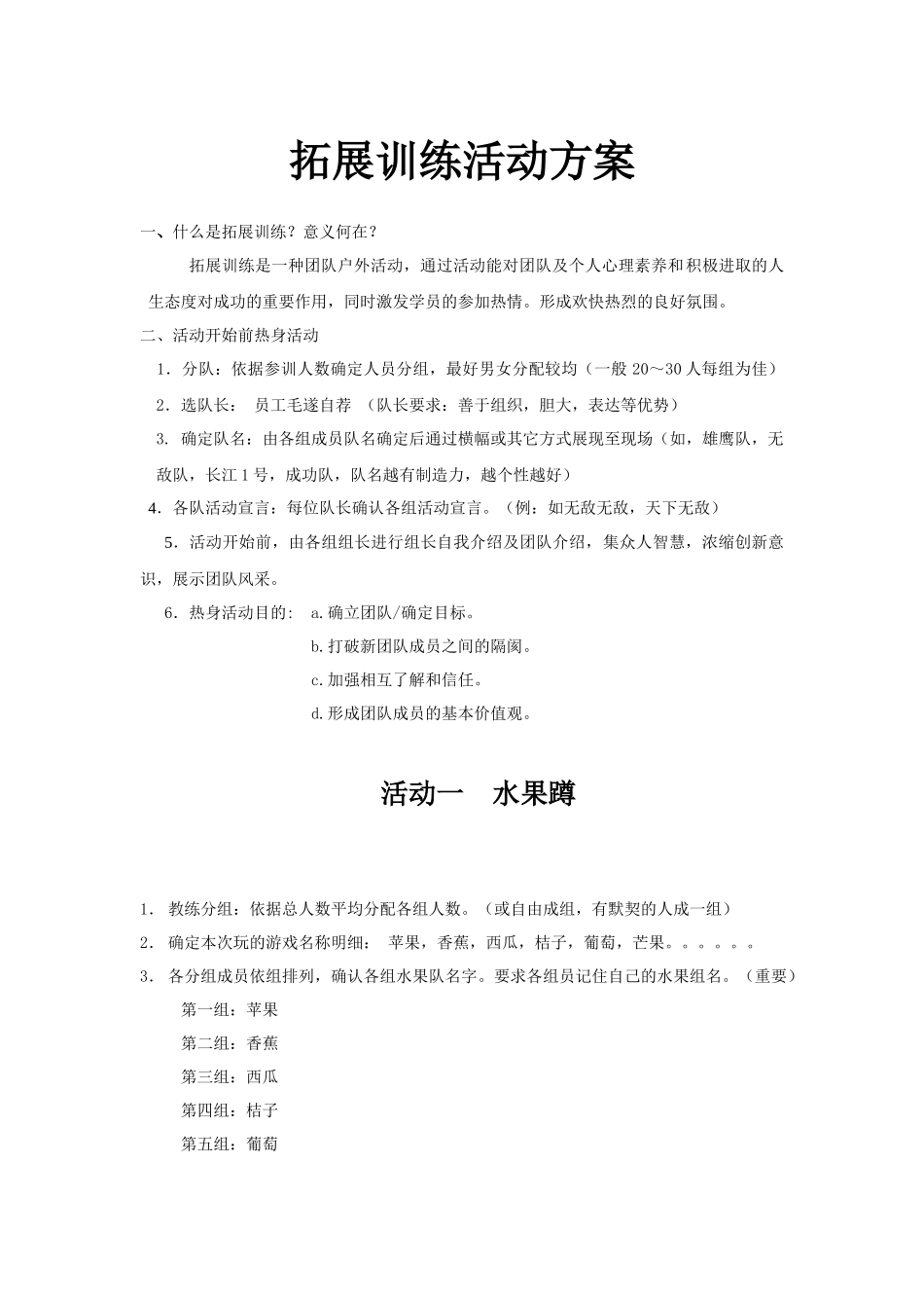 拓展培训方案_第1页