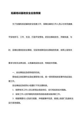 拓展营地安全应急处置预案