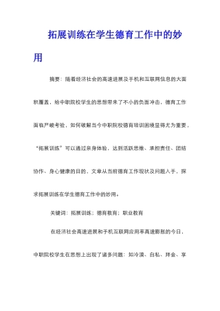拓展训练在学生德育工作中的妙用