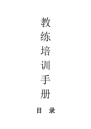 拓展教练培训手册