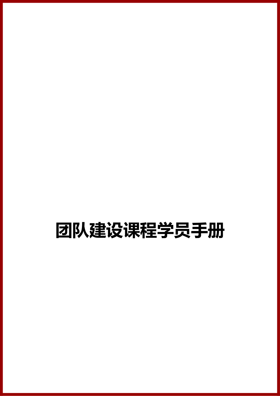 拓展训练学员手册范本_第1页