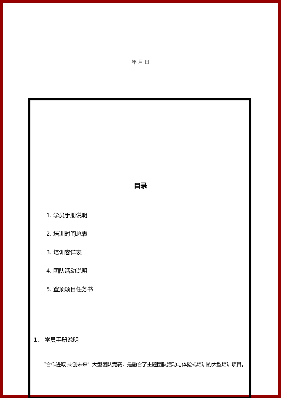 拓展训练学员手册范本_第2页