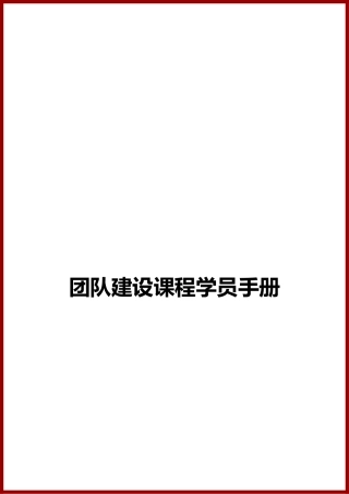 拓展训练学员手册范本