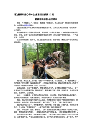 拓展训练心得体会拓展训练感想10篇