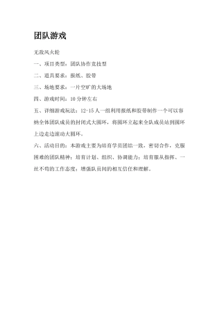 拓展训练团队游戏大全（DOC 31页）