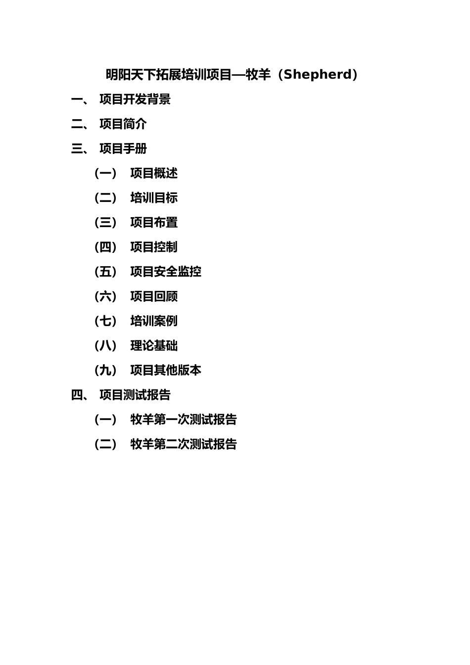 拓展训练项目大全—牧羊_第1页
