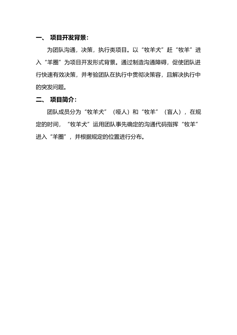 拓展训练项目大全—牧羊_第2页