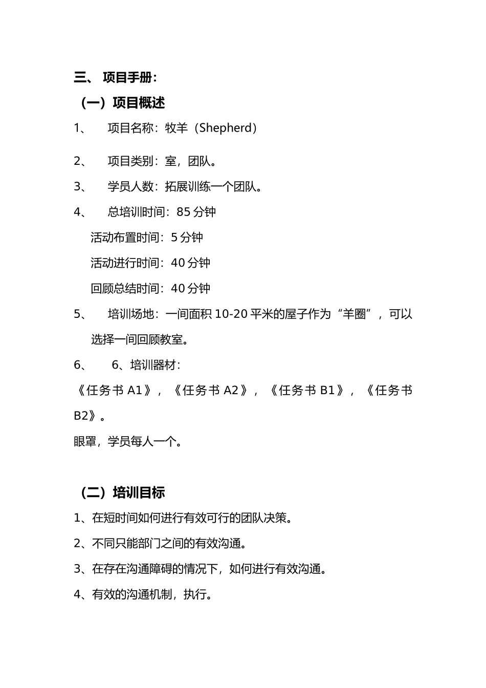 拓展训练项目大全—牧羊_第3页