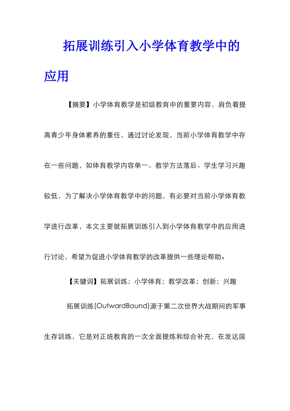 拓展训练引入小学体育教学中的应用_第1页