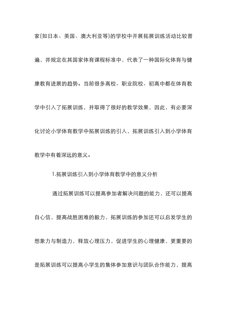 拓展训练引入小学体育教学中的应用_第2页