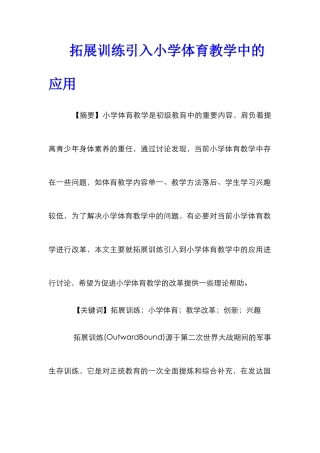拓展训练引入小学体育教学中的应用