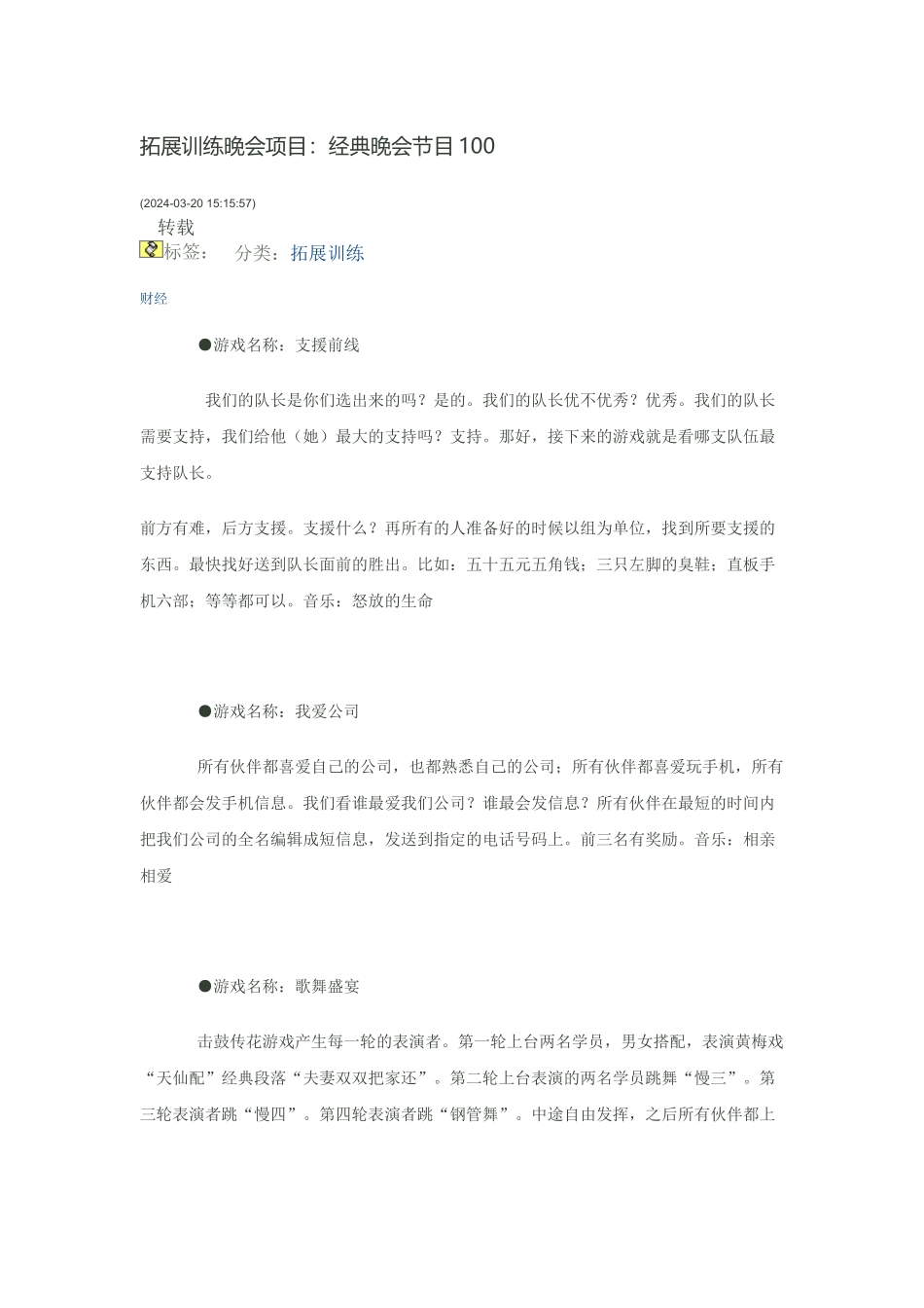 拓展训练晚会项目_第1页