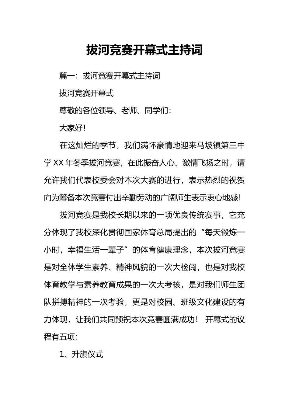 拔河比赛开幕式主持词_第1页