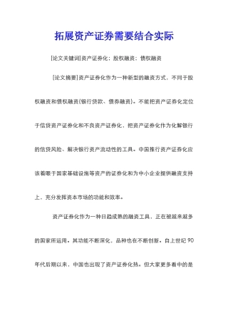 拓展资产证券需要结合实际
