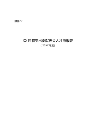 拔尖人才申报表模板