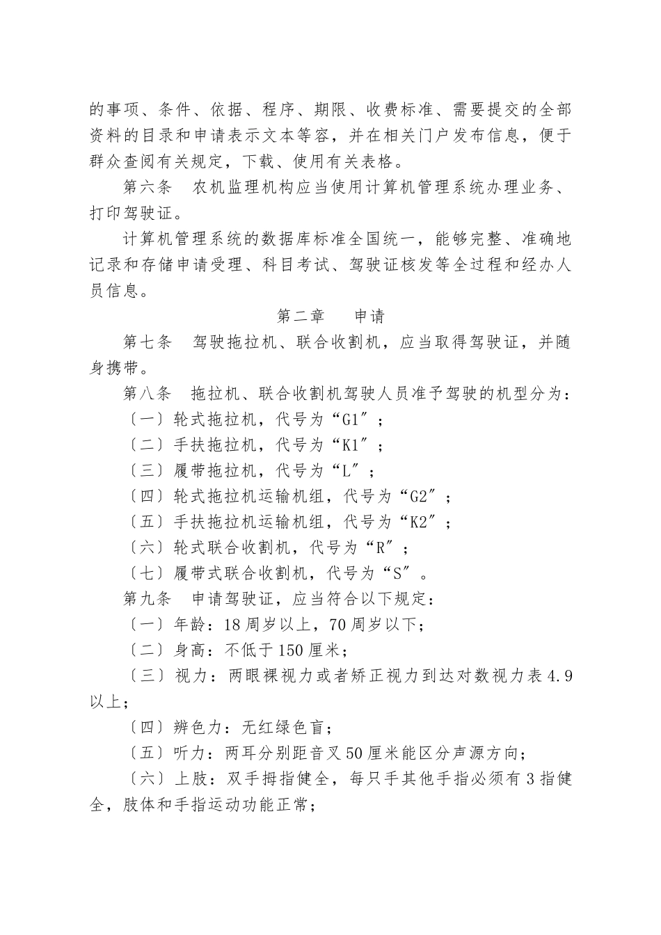 拖拉机和联合收割机驾驶证管理规定_第2页