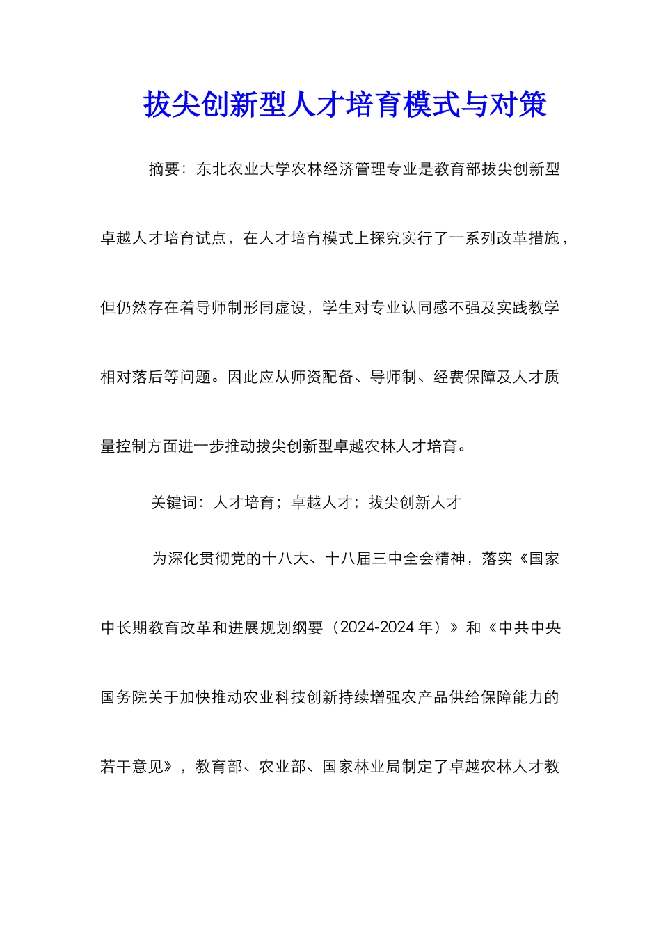 拔尖创新型人才培养模式与对策_第1页