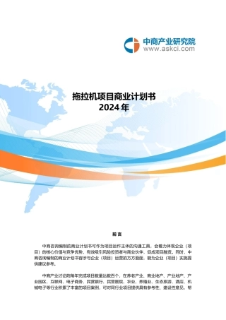 拖拉机项目商业实施计划书