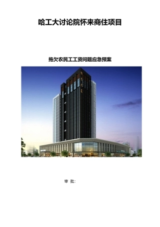 拖欠农民工工资应急处置预案