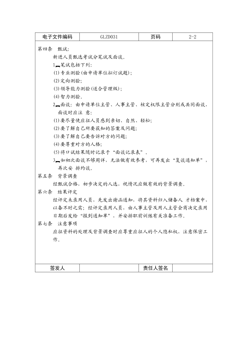 招募甄试管理制度_第2页