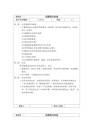 招募甄试管理制度