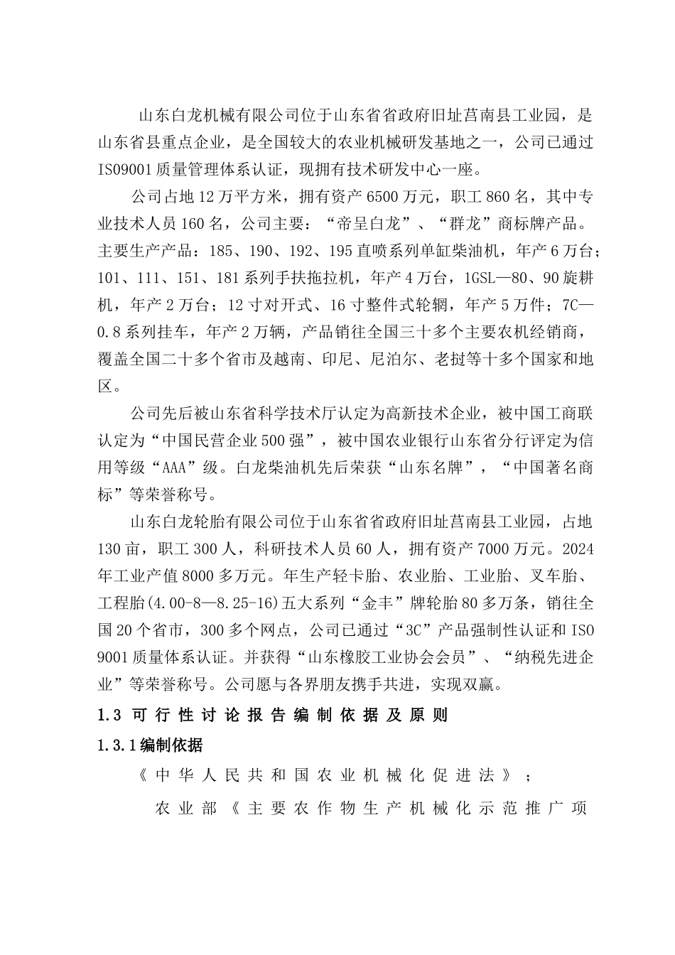 拖拉机组装及配件制造建设项目可行性研究报告_第3页