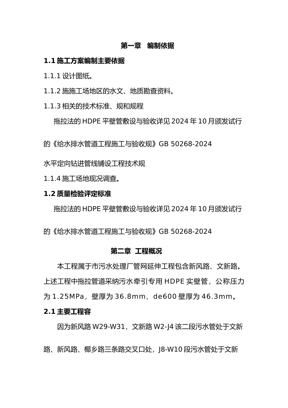 拖拉管施工专项工程施工组织设计方案交叉口_第1页