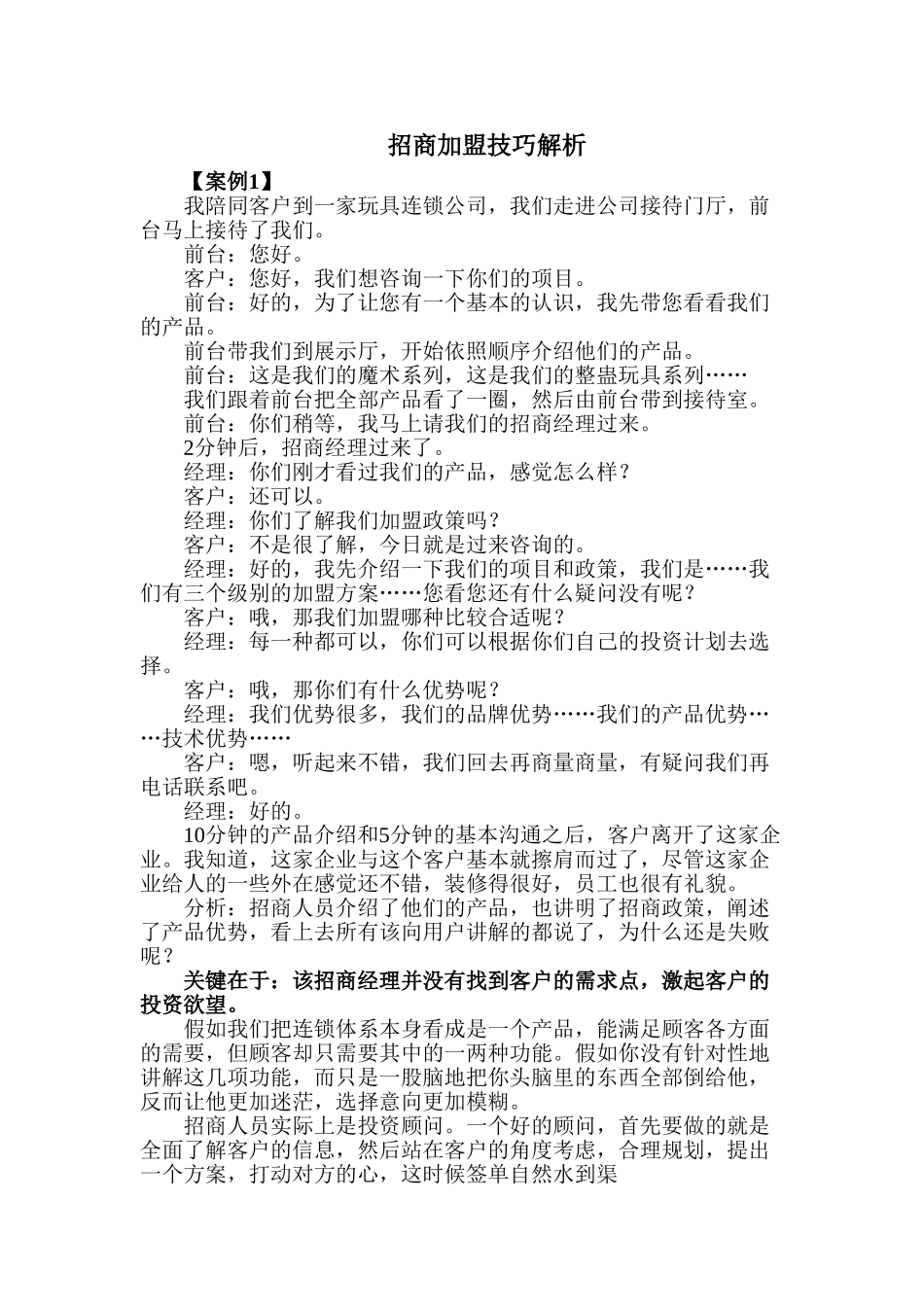 招商加盟实用技巧_第1页