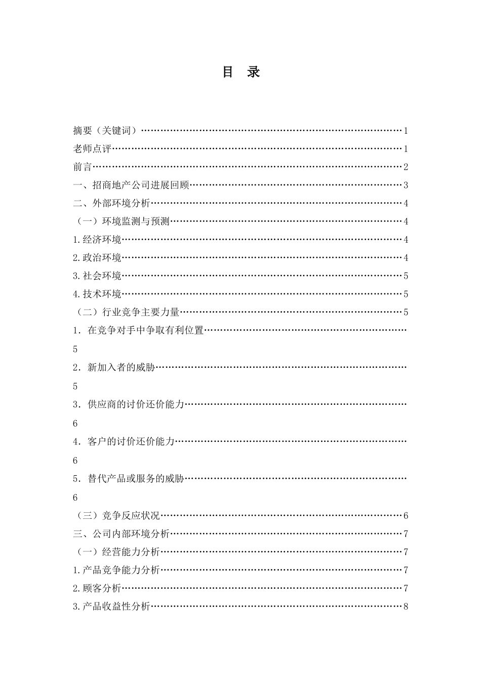 招商地产公司战略分析_第1页