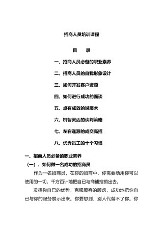 招商人员的实战培训教程