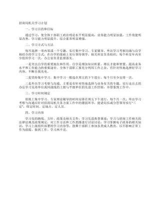 招商局机关学习计划