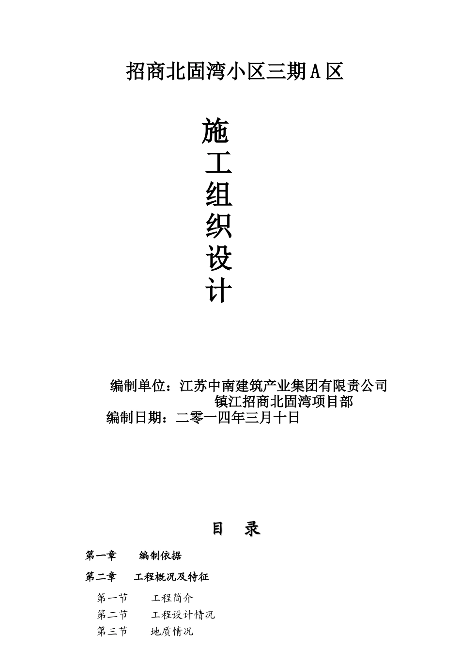 招商北固湾施工组织设计方案_第1页