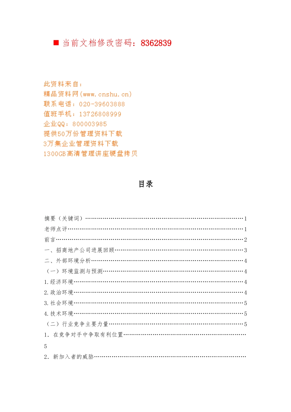 招商地产公司战略分析报告文案_第1页