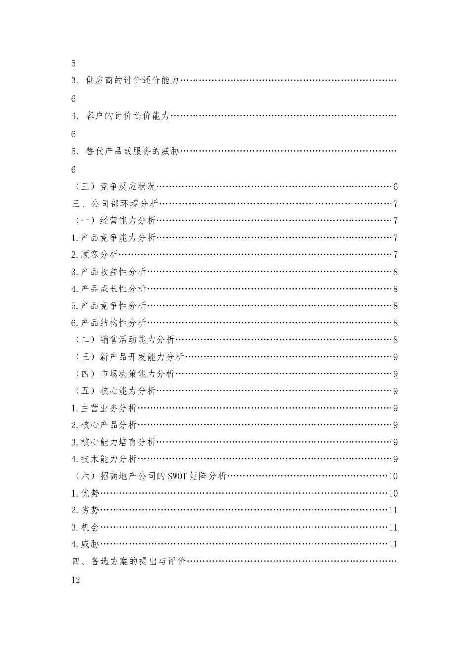 招商地产公司战略分析报告文案_第2页
