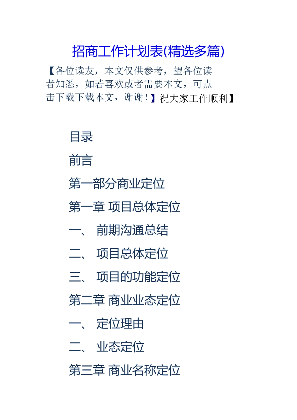 招商工作计划总结表_第1页