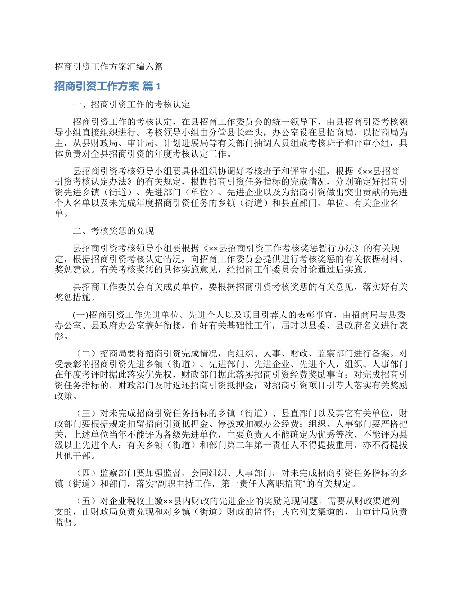 招商引资工作方案汇编六篇_第1页