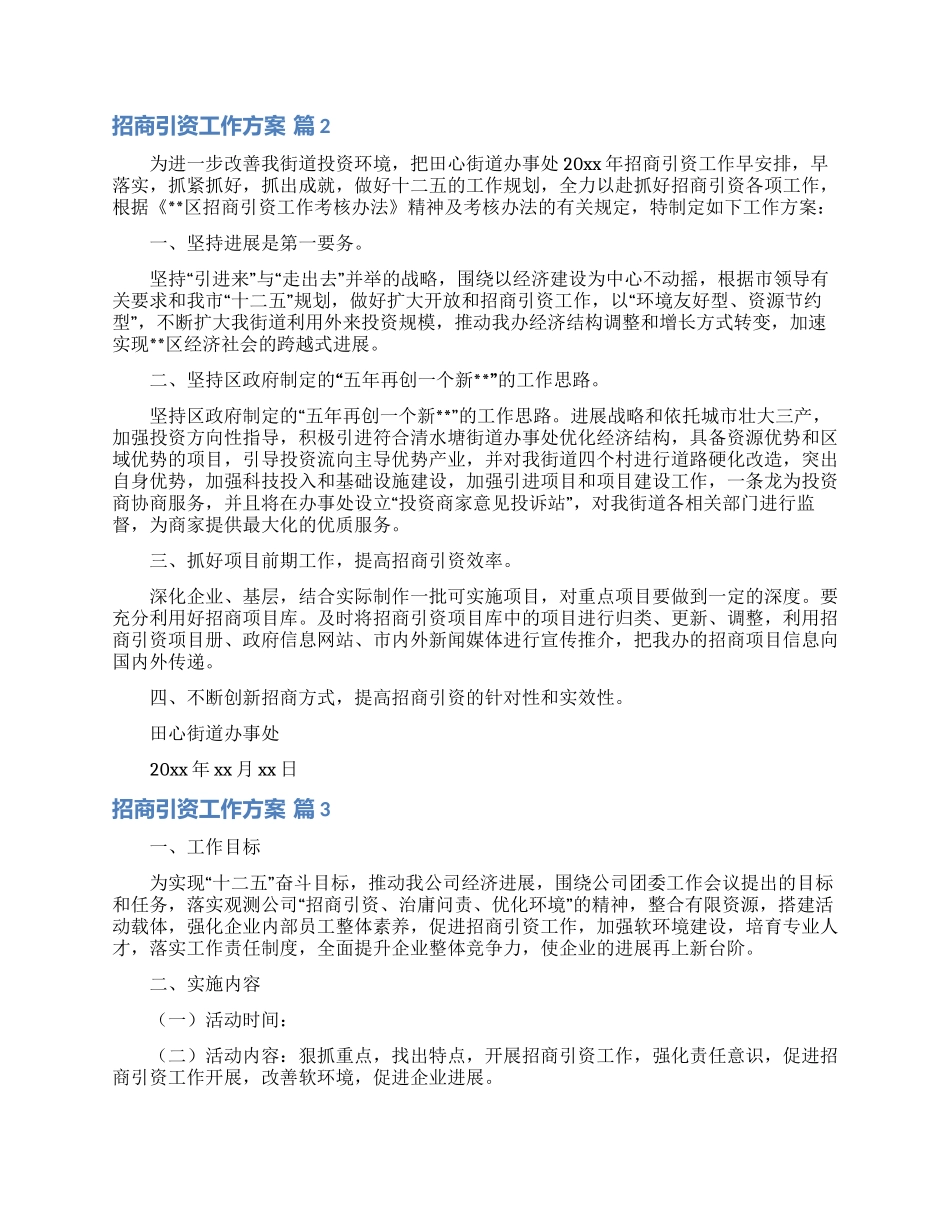 招商引资工作方案汇编六篇_第2页