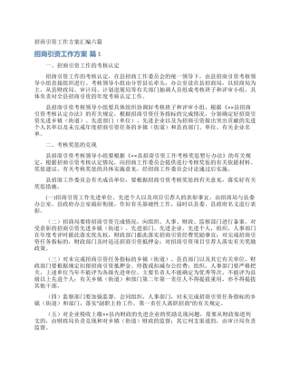 招商引资工作方案汇编六篇
