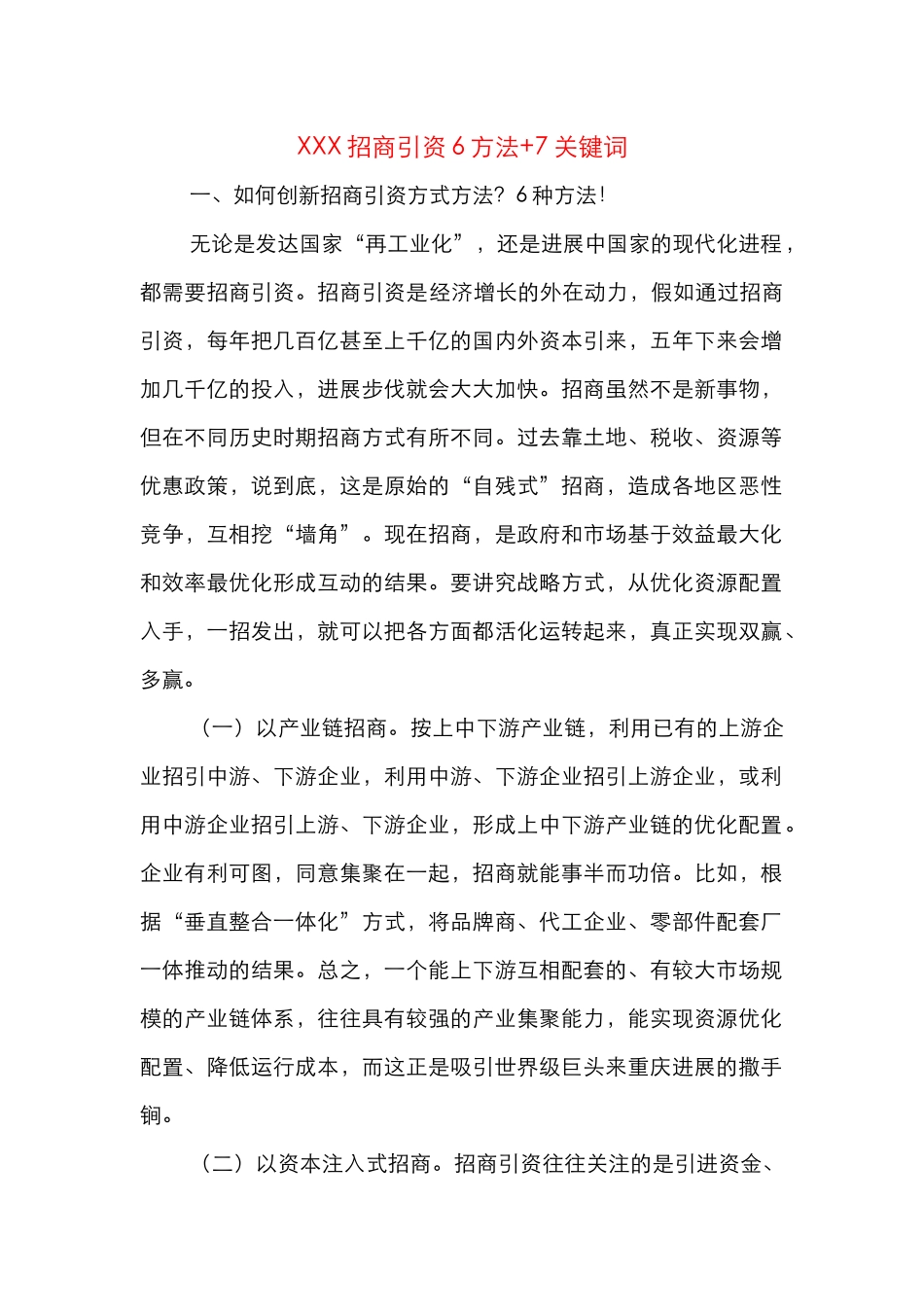 招商引资6方法+7关键词_第1页