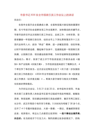 招商引资工作动员大会讲话合集