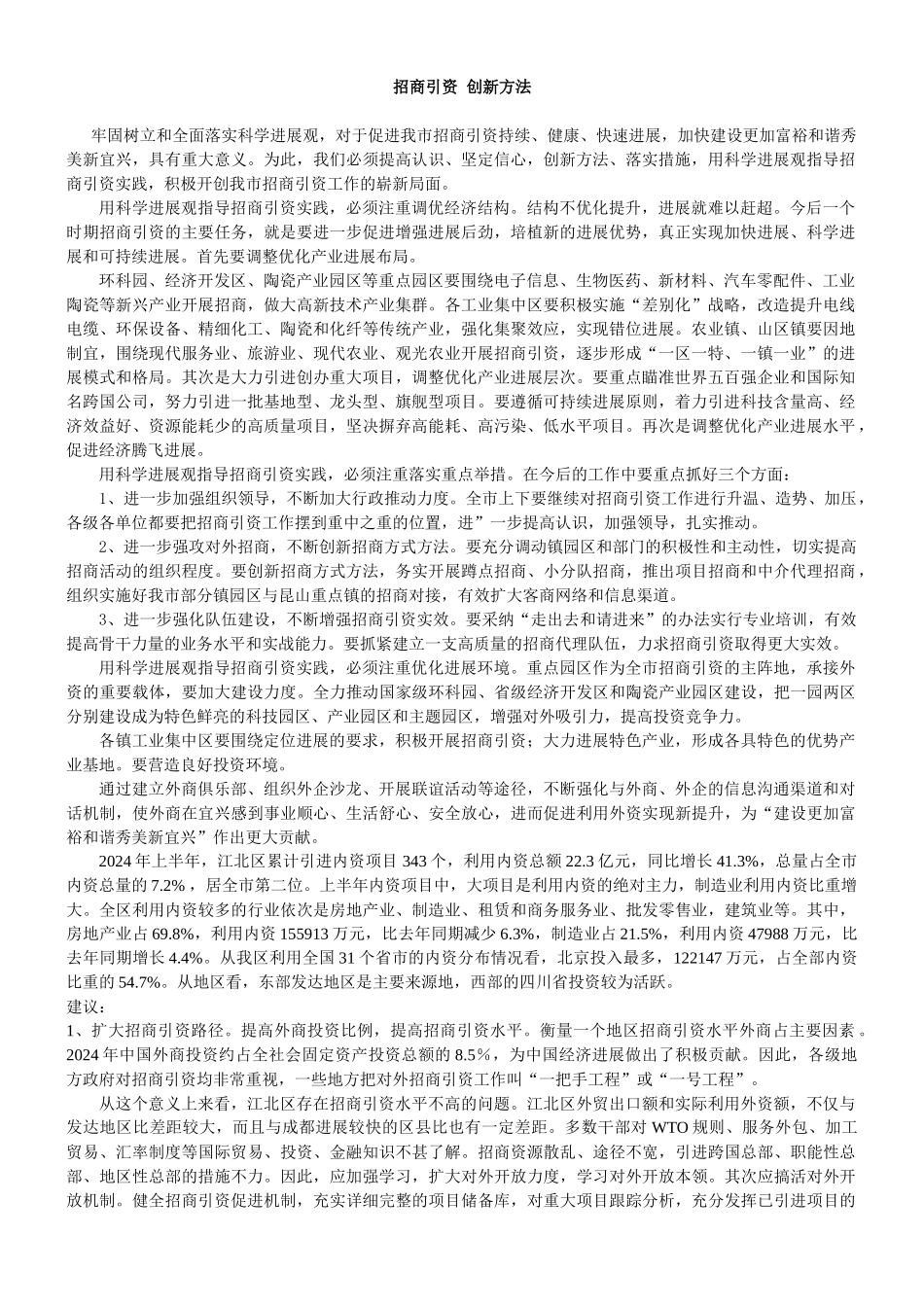 招商引资 创新方法_第1页