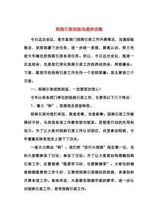 招商引资经验交流讲话稿